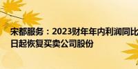 宋都服务：2023财年年内利润同比减少64.5%已申请7月4日起恢复买卖公司股份
