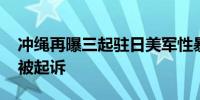 冲绳再曝三起驻日美军性暴力案 涉事人员未被起诉