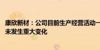 康欣新材：公司目前生产经营活动一切正常 内外部经营环境未发生重大变化