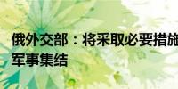 俄外交部：将采取必要措施应对北约在俄边境军事集结