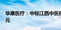 华康医疗：中标江西中医院项目金额7399万元