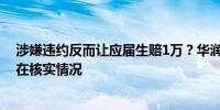 涉嫌违约反而让应届生赔1万？华润银行客服：对应部门正在核实情况