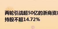 两轮引战超50亿的浙商资产拟再增资 新股东持股不超14.72%