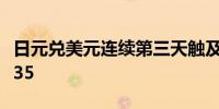 日元兑美元连续第三天触及38年新低报161.835