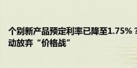 个别新产品预定利率已降至1.75%？利差损威压之下险企主动放弃“价格战”