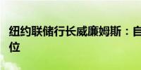 纽约联储行长威廉姆斯：自然利率持续处于低位