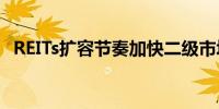 REITs扩容节奏加快二级市场修复迹象明显