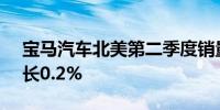 宝马汽车北美第二季度销量32870辆同比增长0.2%