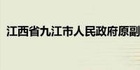 江西省九江市人民政府原副市长彭敏被逮捕