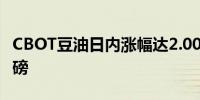 CBOT豆油日内涨幅达2.00%现报47.66美分/磅