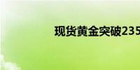 现货黄金突破2350美元