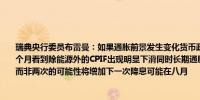 瑞典央行委员布雷曼：如果通胀前景发生变化货币政策将会进行调整如果我们在未来几个月看到除能源外的CPIF出现明显下滑同时长期通胀前景仍然有利那么下半年降息三次而非两次的可能性将增加下一次降息可能在八月
