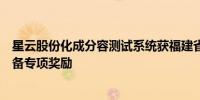 星云股份化成分容测试系统获福建省首台（套）重大技术装备专项奖励