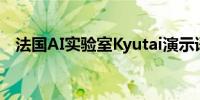 法国AI实验室Kyutai演示语音助理Moshi