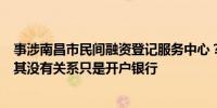 事涉南昌市民间融资登记服务中心？官方回应：江西银行与其没有关系只是开户银行