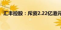 汇丰控股：斥资2.22亿港元回购323.6万股