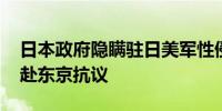 日本政府隐瞒驻日美军性侵案件 冲绳县知事赴东京抗议