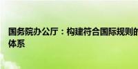 国务院办公厅：构建符合国际规则的政府采购支持创新政策体系