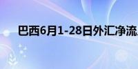 巴西6月1-28日外汇净流入57.9亿美元