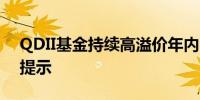 QDII基金持续高溢价年内引发超400次风险提示