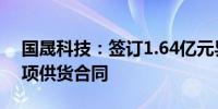 国晟科技：签订1.64亿元异质结光伏组件单项供货合同