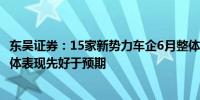 东吴证券：15家新势力车企6月整体交付量环比+8% 行业整体表现先好于预期