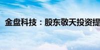 金盘科技：股东敬天投资提前终止减持计划