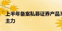 上半年备案私募证券产品3396只量化私募为主力