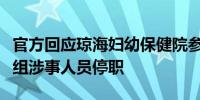 官方回应琼海妇幼保健院参与代孕：成立调查组涉事人员停职
