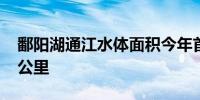 鄱阳湖通江水体面积今年首次突破4000平方公里