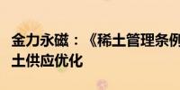 金力永磁：《稀土管理条例》的落地有利于稀土供应优化