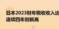 日本2023财年税收收入达72.761万亿日元 连续四年创新高