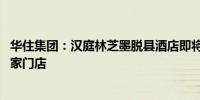 华住集团：汉庭林芝墨脱县酒店即将开业 华住中国迎第一万家门店