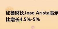 秘鲁财长Jose Arista表示秘鲁5月经济将同比增长4.5%-5%