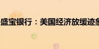 盛宝银行：美国经济放缓迹象推高贵金属价格