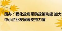 国办：强化政府采购政策功能 加大对科技创新、绿色发展、中小企业发展等支持力度