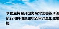 李强主持召开国务院常务会议 听取关于2023年度中央预算执行和其他财政收支审计查出主要问题及初步整改情况的汇报