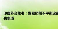 印度外交秘书：贸易仍然不平衡这是我们与俄罗斯讨论的优先事项