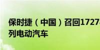 保时捷（中国）召回17278辆进口Taycan系列电动汽车
