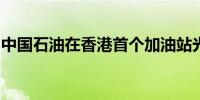 中国石油在香港首个加油站光伏发电项目投运