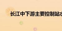 长江中下游主要控制站水位相继回落