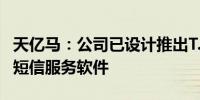 天亿马：公司已设计推出T.Y.M.税务登记智能短信服务软件