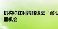 机构称红利策略也需“耐心”等待高性价比配置机会