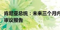 肯尼亚总统：未来三个月内将对公共债务作出审议报告