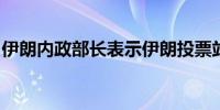 伊朗内政部长表示伊朗投票站为总统决选开放