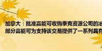 加拿大：批准嘉能可收购泰克资源公司的冶金煤业务作为审查过程的一部分嘉能可为支持该交易提供了一系列具有法律约束力的重要承诺