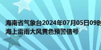 海南省气象台2024年07月05日09时12分解除本岛南部海面海上雷雨大风黄色预警信号