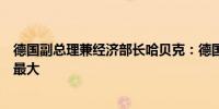德国副总理兼经济部长哈贝克：德国劳动力市场的增长潜力最大