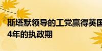 斯塔默领导的工党赢得英国大选 终结保守党14年的执政期