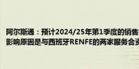 阿尔斯通：预计2024/25年第1季度的销售额将受到约（0.4%）的负面影响原因是与西班牙RENFE的两家服务合资公司的控制权发生了变化